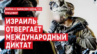 Война с ХАМАСом. День 133. Израиль отвергает международный диктат СПЕЦЭФИР 🔴 16 февраля