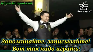 Запоминайте, записывайте! Вот так надо играть! Юрий Пащинский.