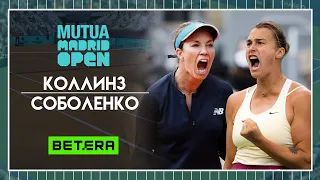 WTA Мадрид ★ Даниэль Коллинз - Арина Соболенко ★ Теннис | Прогнозы