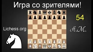 ИГРА СО ЗРИТЕЛЯМИ №54 на lichess.org ШАХМАТЫ.Андрей Микитин.