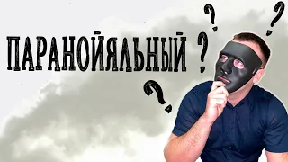 [Характер #3] - ПАРАНОЙЯЛЬНЫЙ. Как распознать? Как общаться? Как манипулировать?