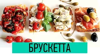 Брускетта | Как приготовить Брускетту 4 варианта | Итальянские Бутерброды | Bruschetta