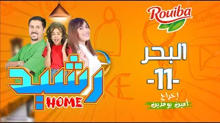 رشيد Home | الحلقة 11 | البحر | RACHID HOME | (série web )