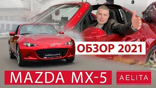 Хищная MAZDA MX 5 2021 дарит драйв, эмоции и восхищение / Обзор от Aelita UA