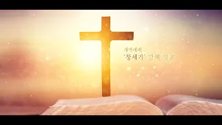 [창4:16-26] 여호와의 이름을 불렀다 (2021.09.18)