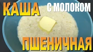 КАША ПШЕНИЧНАЯ С МОЛОКОМ ВКУСНО ПРОСТО БЫСТРО