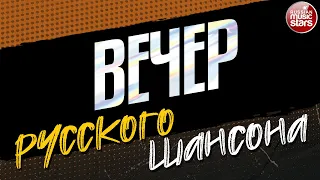 ВЕЧЕР РУССКОГО ШАНСОНА ✩ СБОРНИК ДУШЕВНЫХ ВИДЕОКЛИПОВ ✩ ЧАСТЬ 6 ✩