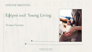 Ефірні олії Young Living