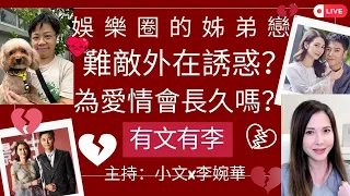 娛樂圈的姊弟戀 為愛情會長久嗎？ 難敵外在誘惑？ | 有文有李  | 主持：小文x李婉華