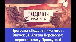 ТВ7+. Програма «Поділля Інкогніто» . Випуск 34. Аптека Дєрєвоєда: перша аптека у Проскурові