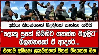 අයියා කියන්නෙත් මල්ලිගේ තාත්තා තමයි“ලොකු පුතේ හිමිහිට ගහන්න මල්ලිට”බලන්නකෝ ඒ ආදරේ..