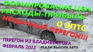 ПЕРЕГОН ИЗ ВЛАДИВОСТОКА ФЕВРАЛЬ 2022