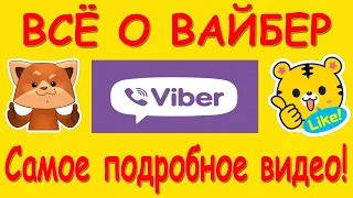 Всё о VIBER. Самый подробный обзор Вайбер. Настройки, Секреты, лайфхаки. Что может твой Viber.