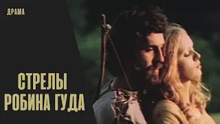 ОНИ ПОЯВЛЯЮТСЯ ВЕЗДЕ, ГДЕ КОМУ ТО НУЖНА ПОМОЩЬ! Стрелы Робин Гуда!