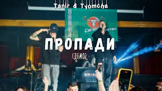 Tanir & Tyomcha - Пропади (Демо)