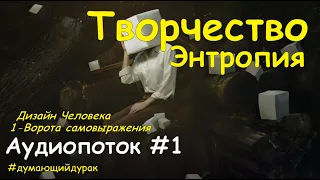 Аудиопоток #1: Дизайн Человека. Творчество. Энтропия.