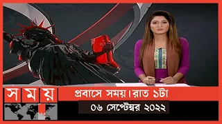 প্রবাসে সময় | রাত ১টা | ০৬ সেপ্টেম্বর ২০২২ | Somoy TV Bulletin 1am | Latest Bangladeshi News