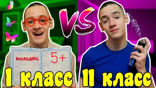 1 КЛАСС VS 11 КЛАСС 4  / 1 класс против 11 класса