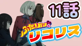 【リコリス・リコイル】１１話、二人でなら、真島を超えられる！そして、吉松の行方は……【2022年夏アニメ】