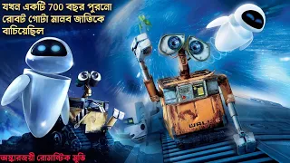 WALL-E Full Movie Story in Bangla | Hollywood Cinemar Golpo Banglay | CinemaBazi | মুভির গল্প