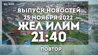 Выпуск новостей главного новостного портала ЖЕЛ ИЛИМ от 25 ноября 2022 года