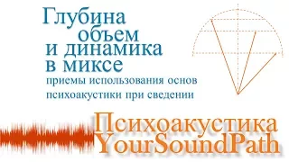 YourSoundPath - Психоакустика - Глубина, объем и динамика в миксе