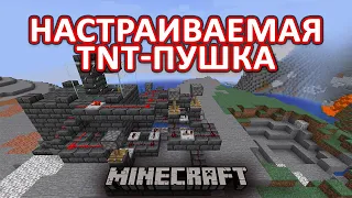 TNT-пушка с регуляцией дальности, силы выстрела и количества снарядов! #Minecraft механизмы