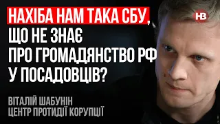 Нахіба нам така СБУ, що не знає про громадянство РФ у посадовців? – Віталій Шабунін