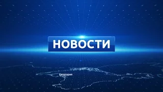 Новости Евпатории 13 апреля 2017 г. Евпатория ТВ