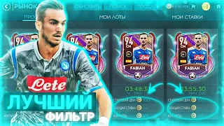 ЛУЧШИЙ ФИЛЬТР +100К МОНЕТ С ИГРОКА В FIFA MOBILE 20!! БАГ НА МОНЕТЫ!!