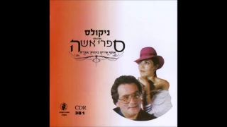 ניקולס מחרוזת 3 חלק 2  מה בי