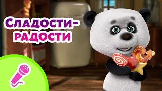 TaDaBoom песенки для детей 🍭🧁 Сладости-радости 🧁🍭 Караоке 👱‍♀️🐻  Маша и Медведь