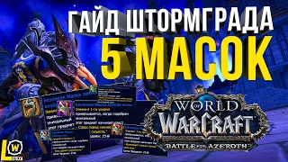 [ГАЙД] 5 МАСОК ВИДЕНИЕ ШТОРМГРАДА СОЛО WOW 8.3