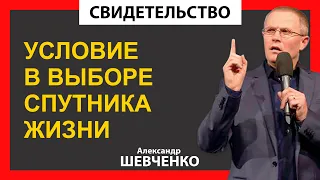 СВИДЕТЕЛЬСТВО - Условие в выборе спутника жизни - А.Шевченко