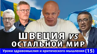 Швеция vs остальной мир. Наука против мракобесия. Уроки здравомыслия и критического мышления (15)