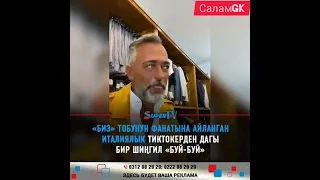 Буй буй Италински  популярные тиктокер ыйлай ыйлай атуу  ырын ырдаган #биз тобунун ырын