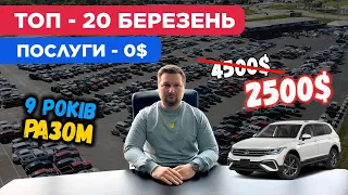 🔴ТОП-20 Авто з США за березень 🔥ПОСЛУГИ - НУЛЬ❗️ для авто з Америки. Доставка авто из США в Україну