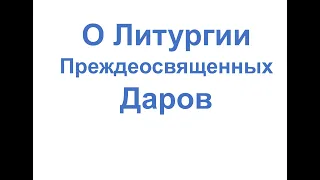 О литургии преждеосвященных даров и причастии младенцев. Великий пост.