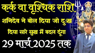 कर्क वा वृश्चिक राशि शनिदेव ने बोल दिया जो दुःख दिया सारे सुख में बदल दूंगा 29 मार्च 2025 तक