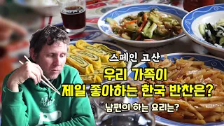 스페인 고산, 우리 가족이 제일 좋아하는 한국 반찬은? 외국인 남편이 하는 저녁 요리는?