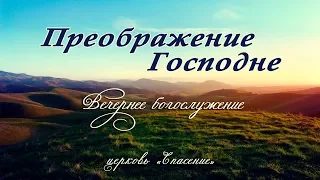 19 августа 2019 / Преображение Господне (вечер) / Церковь Спасение