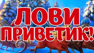 Лови Приветик! Улыбнись!