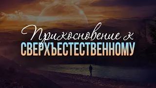 Прикосновение к сверхъестественному (Алексей Коломийцев)