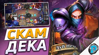 👤 ЭТА КОЛОДА СКАМИТ ВСЕХ! | Hearthstone - Замок Нафрия