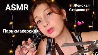 ASMR Ролевая ИГРА💕 Парикмахерская💇‍♀️💕 Женская Стрижка💇‍♀️ Печенька и Тик Так