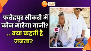 Election Ki Ram Ram : फतेहपुर सीकरी में कौन मारेगा बाजी? देखि...क्या कहती है जनता?  | Fatehpur Sikri