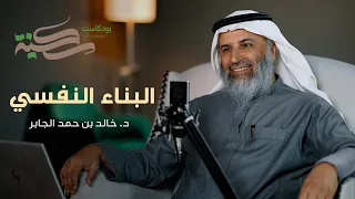 البناء النفسي. مع د خالد بن حمد الجابر | #بودكاست_سكينة | الحلقة ٥