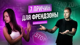 Френдзона. 7 причин почему девушка записала тебя в друзья