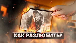 Как ПЕРЕЖИТЬ расставание и двигаться ДАЛЬШЕ? / Как ЗАБЫТЬ человека которого ЛЮБИШЬ?