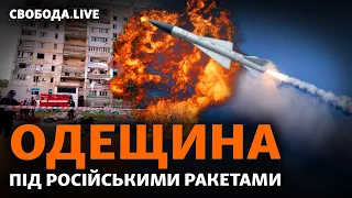 Сергіївка: ракетні обстріли Одеської області, візовий режим з Росією | Свобода Live